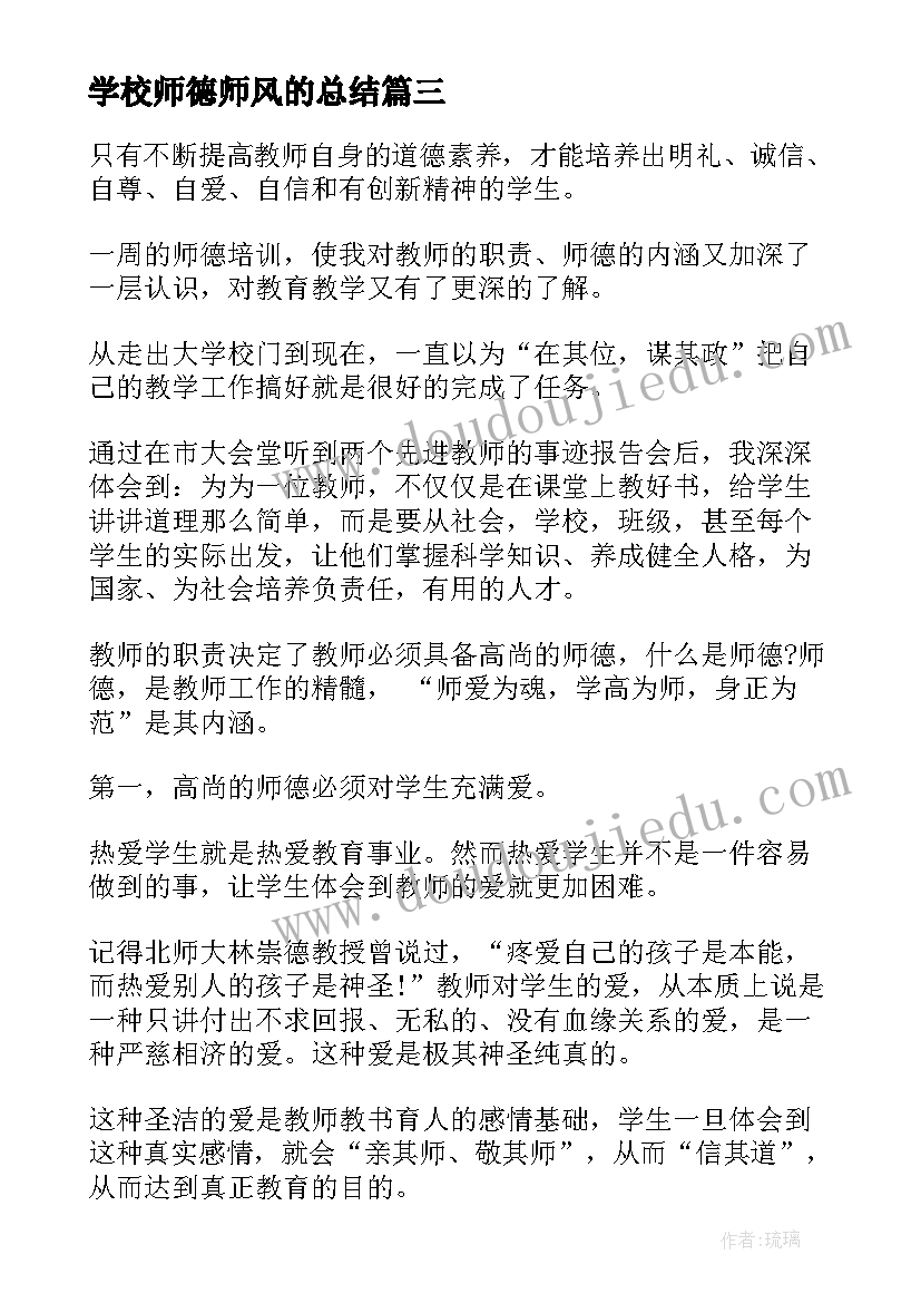 学校师德师风的总结(通用5篇)