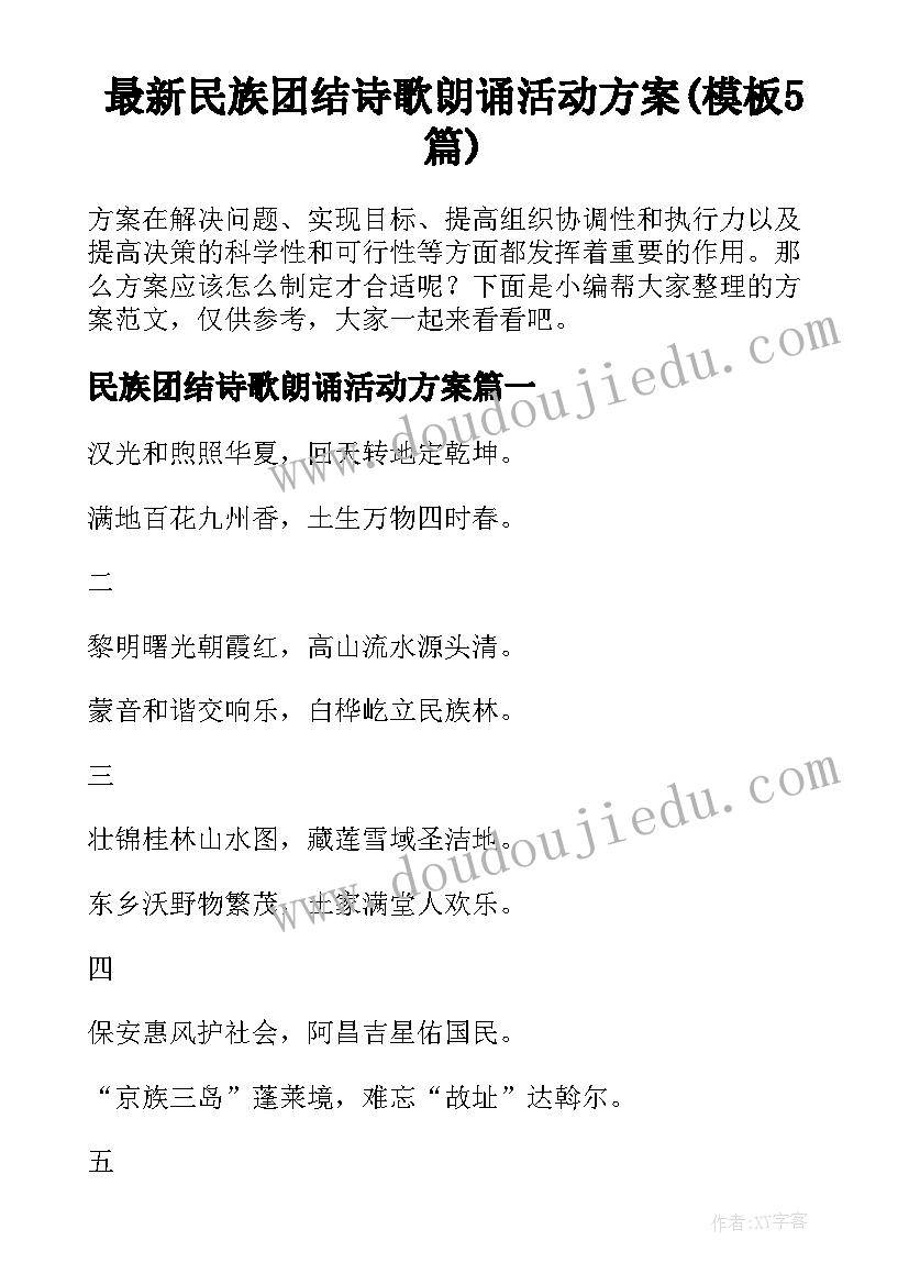 最新民族团结诗歌朗诵活动方案(模板5篇)