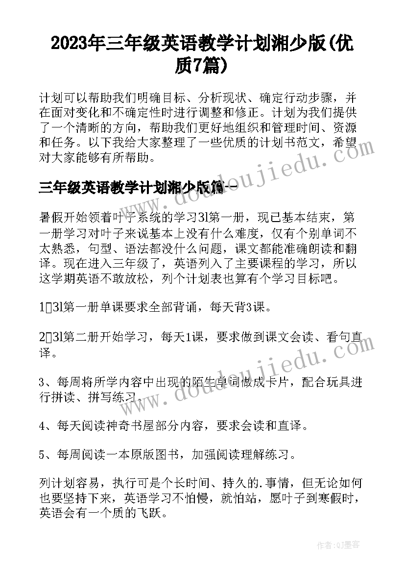 2023年三年级英语教学计划湘少版(优质7篇)