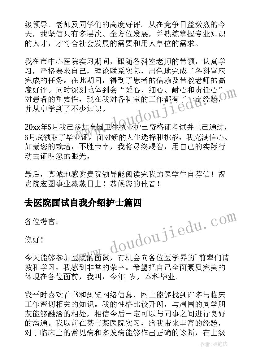 最新去医院面试自我介绍护士(实用5篇)