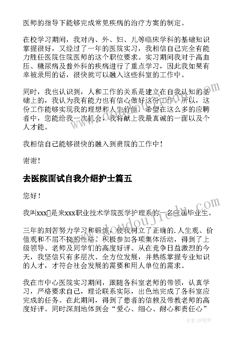 最新去医院面试自我介绍护士(实用5篇)