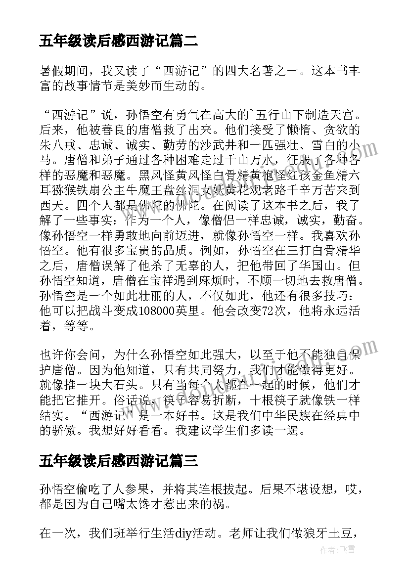 2023年五年级读后感西游记(优质10篇)