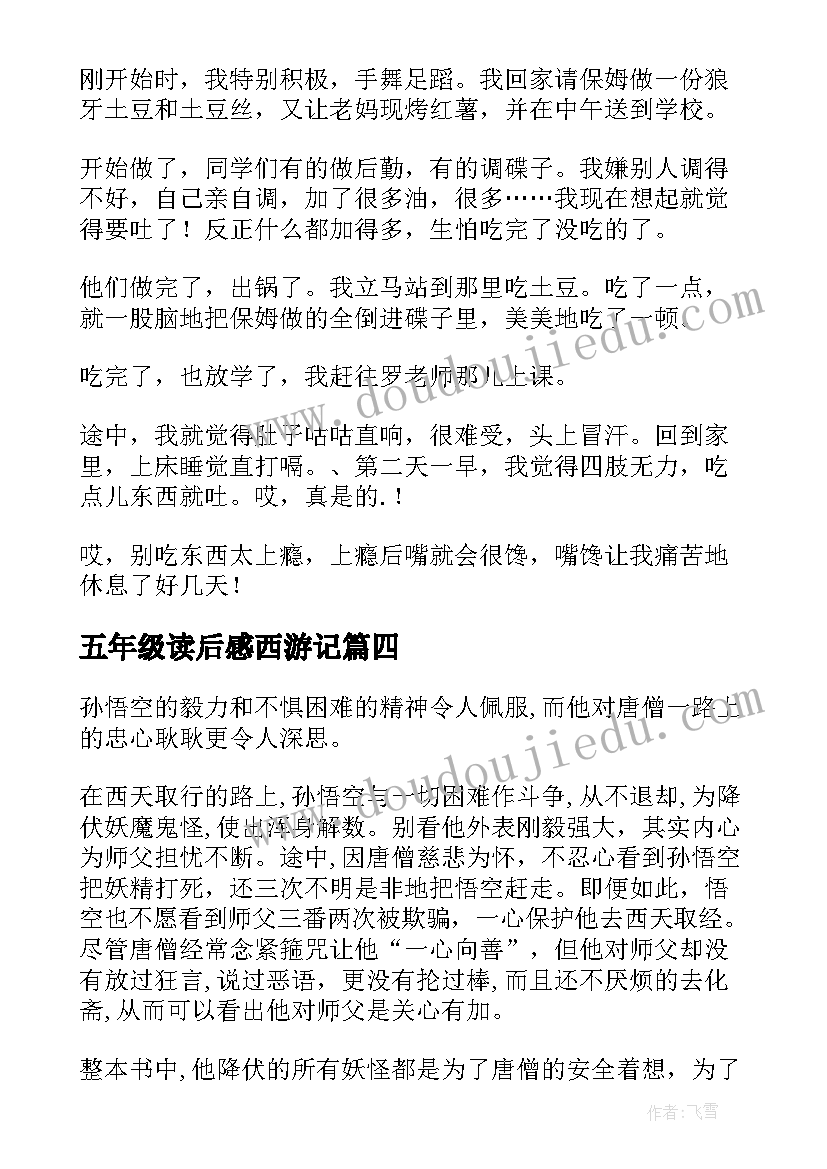 2023年五年级读后感西游记(优质10篇)