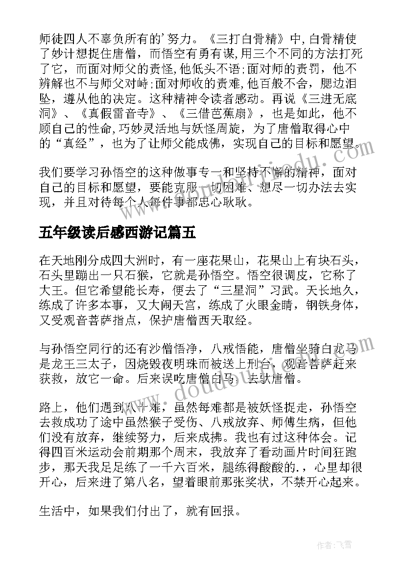 2023年五年级读后感西游记(优质10篇)