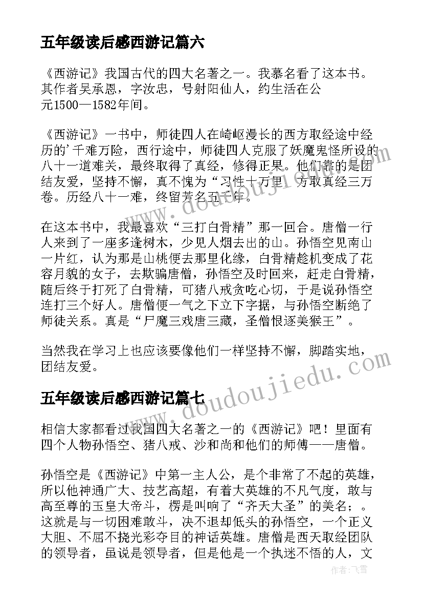 2023年五年级读后感西游记(优质10篇)