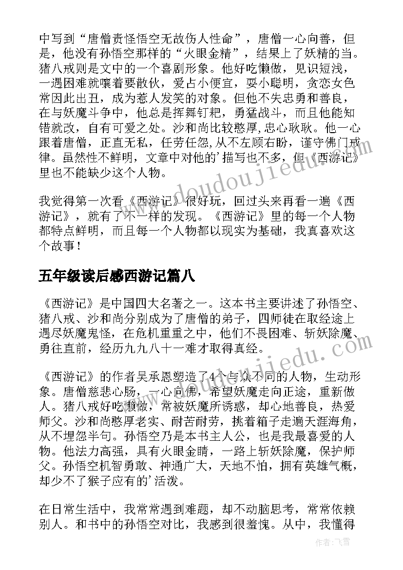 2023年五年级读后感西游记(优质10篇)