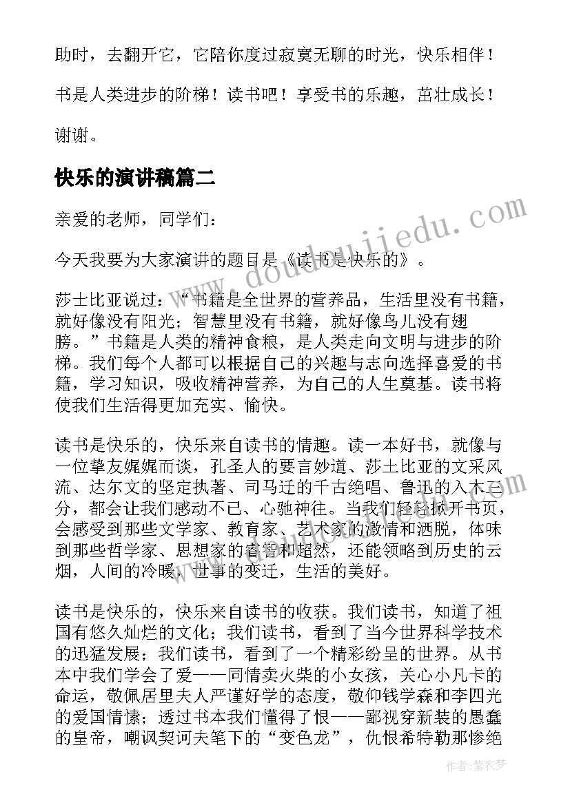 2023年快乐的演讲稿(优秀6篇)