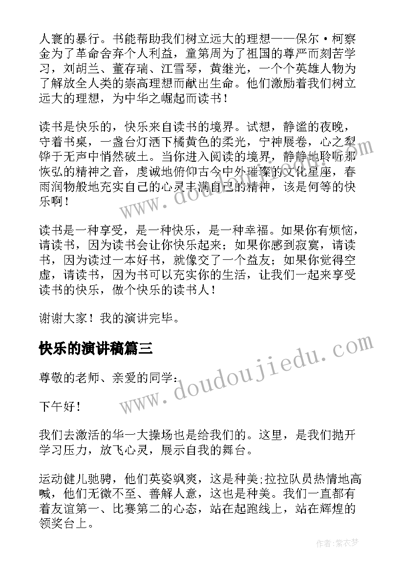 2023年快乐的演讲稿(优秀6篇)