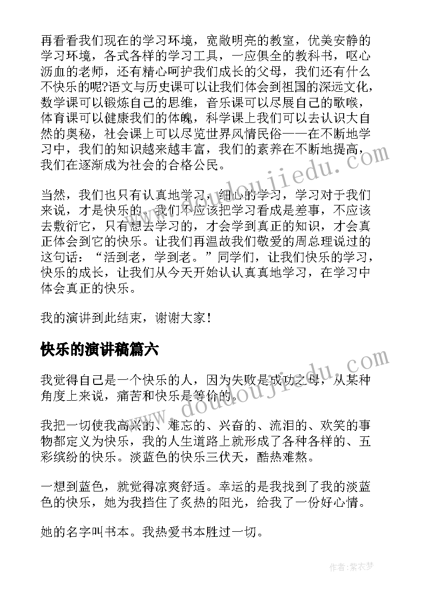 2023年快乐的演讲稿(优秀6篇)