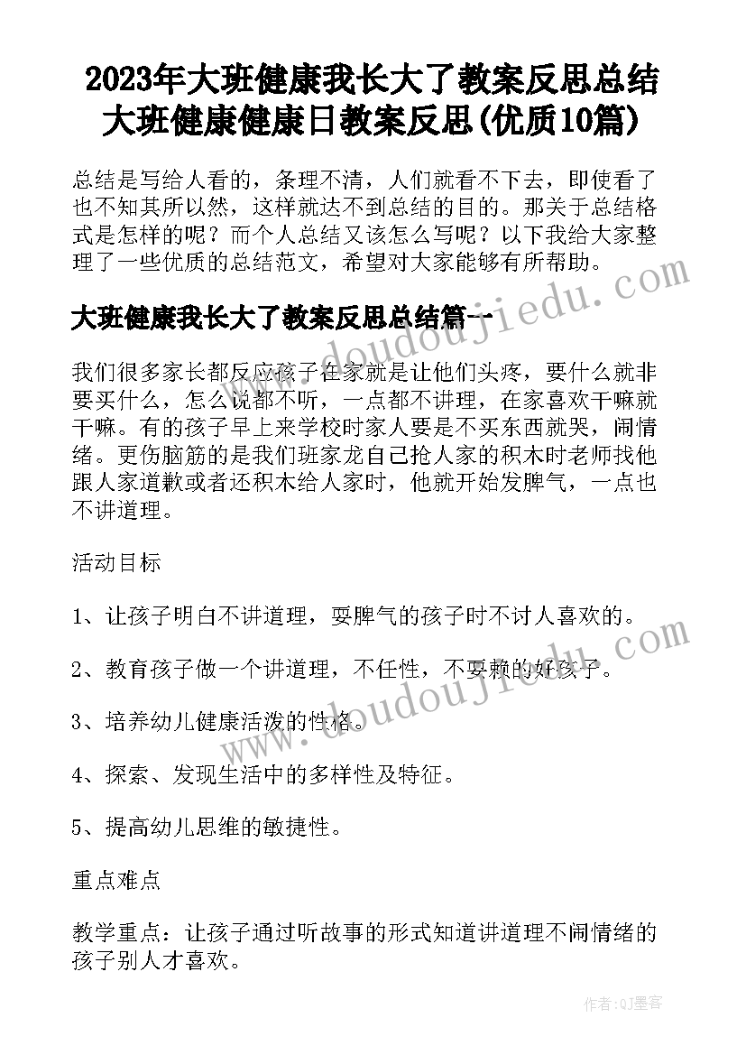 2023年大班健康我长大了教案反思总结 大班健康健康日教案反思(优质10篇)