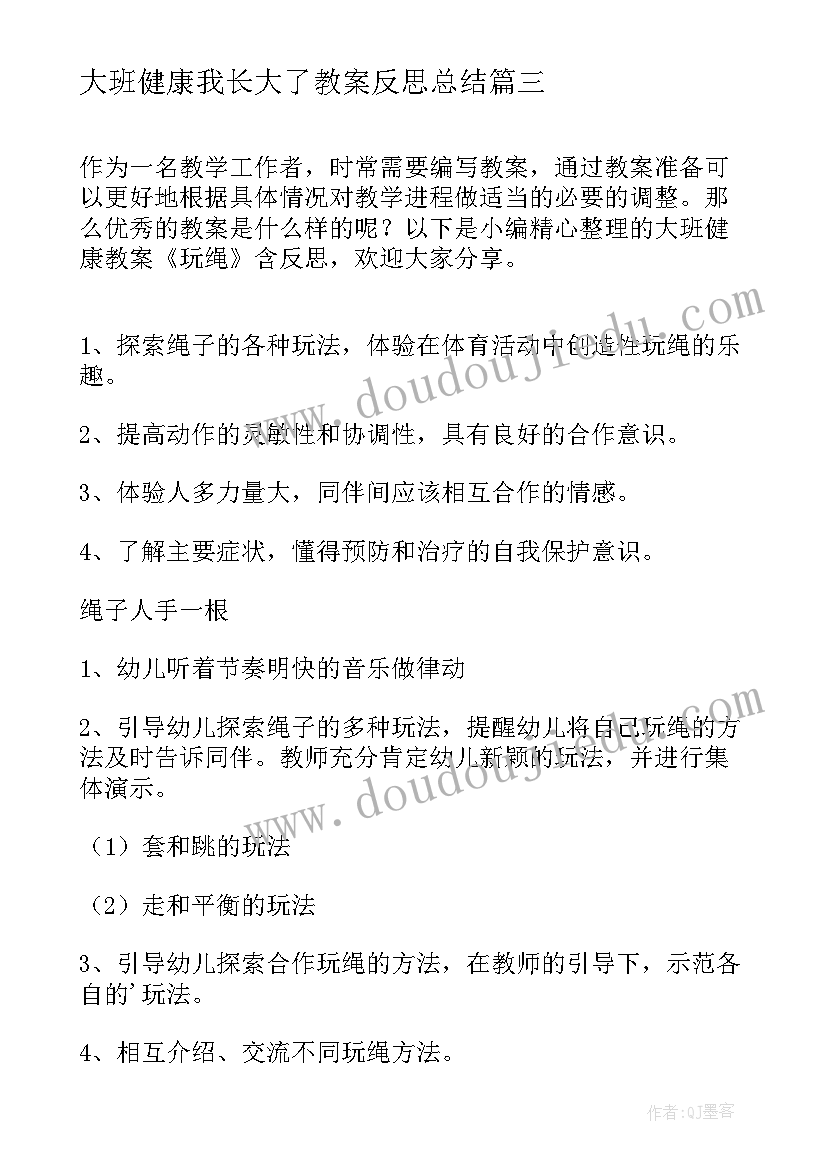 2023年大班健康我长大了教案反思总结 大班健康健康日教案反思(优质10篇)