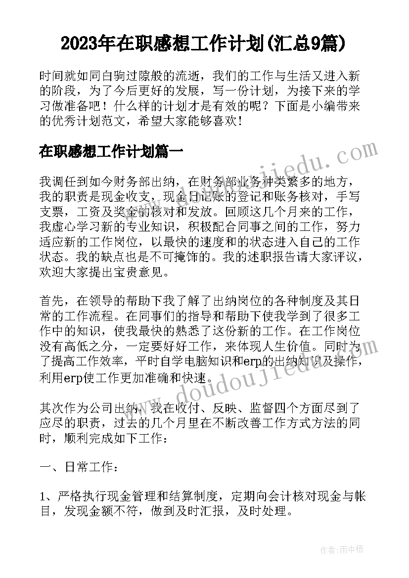 2023年在职感想工作计划(汇总9篇)