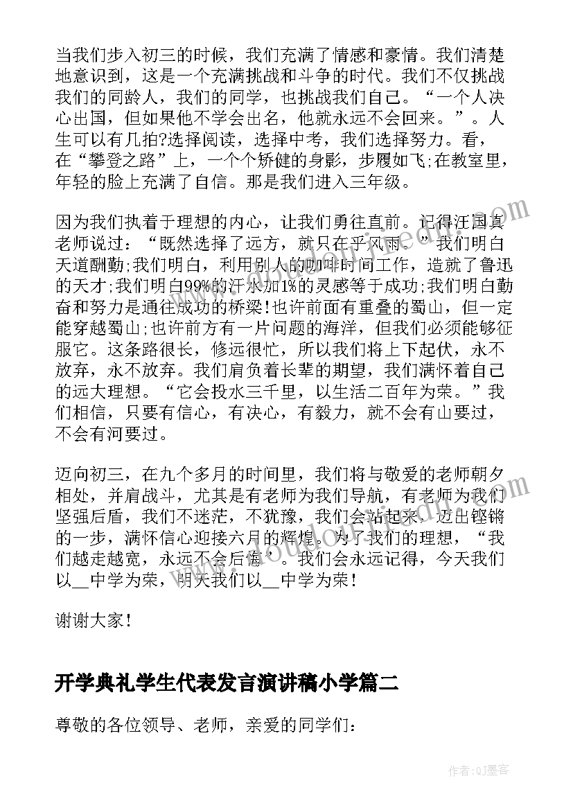 2023年开学典礼学生代表发言演讲稿小学(大全5篇)