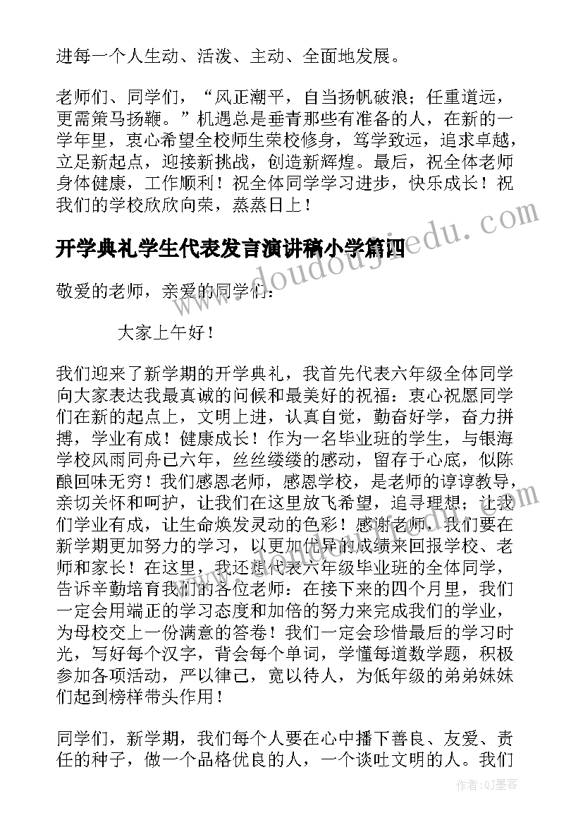 2023年开学典礼学生代表发言演讲稿小学(大全5篇)