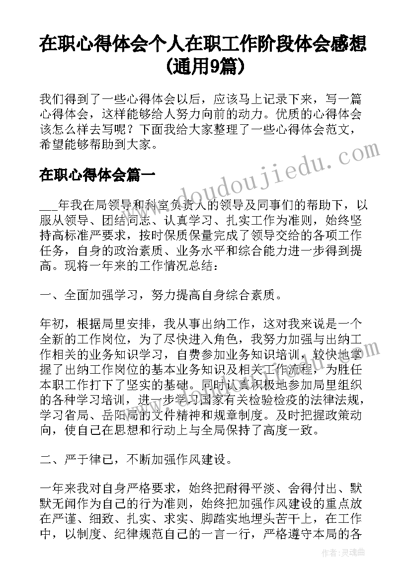 在职心得体会 个人在职工作阶段体会感想(通用9篇)