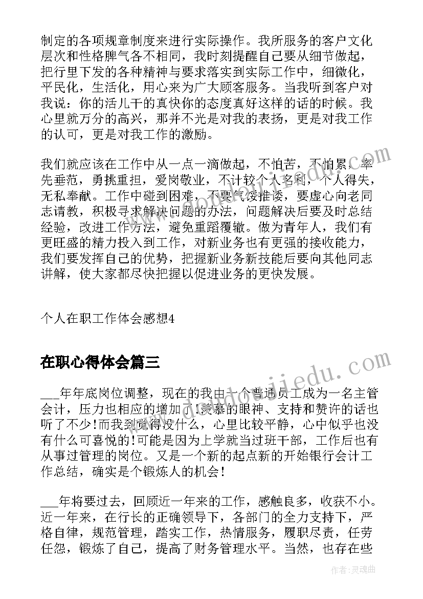 在职心得体会 个人在职工作阶段体会感想(通用9篇)