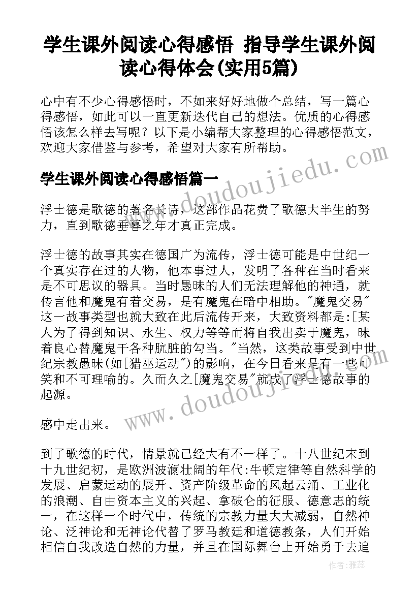 学生课外阅读心得感悟 指导学生课外阅读心得体会(实用5篇)