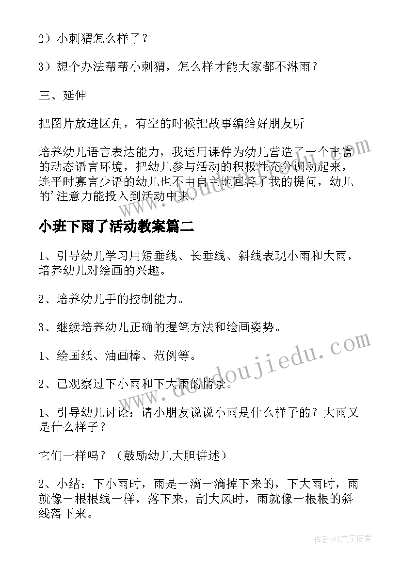 小班下雨了活动教案(实用5篇)