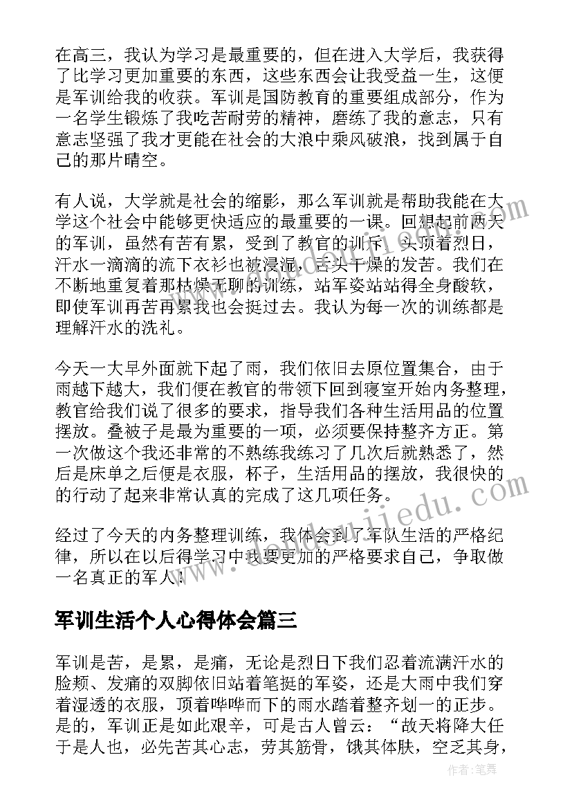 军训生活个人心得体会(优质5篇)