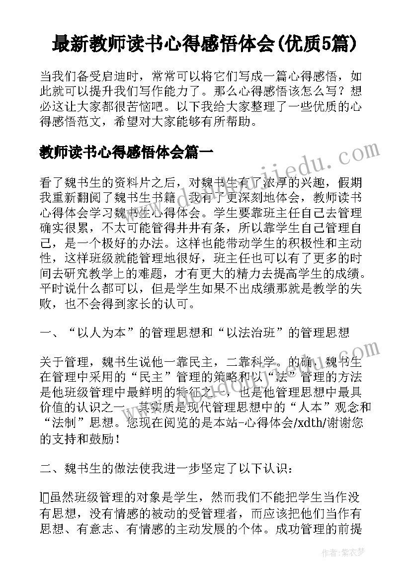 最新教师读书心得感悟体会(优质5篇)