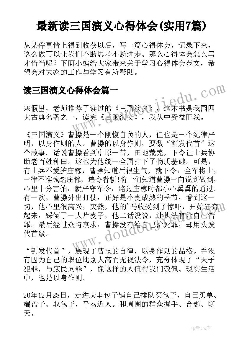 最新读三国演义心得体会(实用7篇)