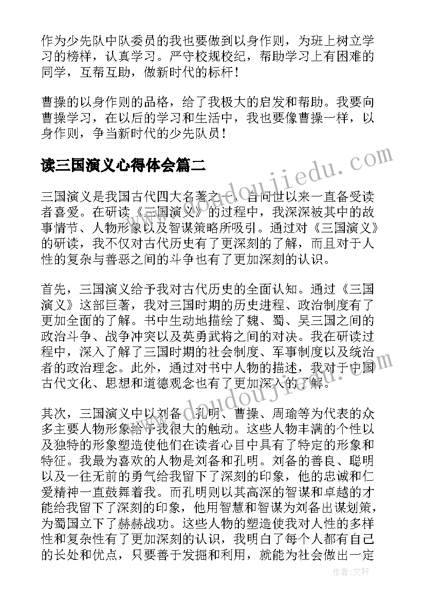 最新读三国演义心得体会(实用7篇)