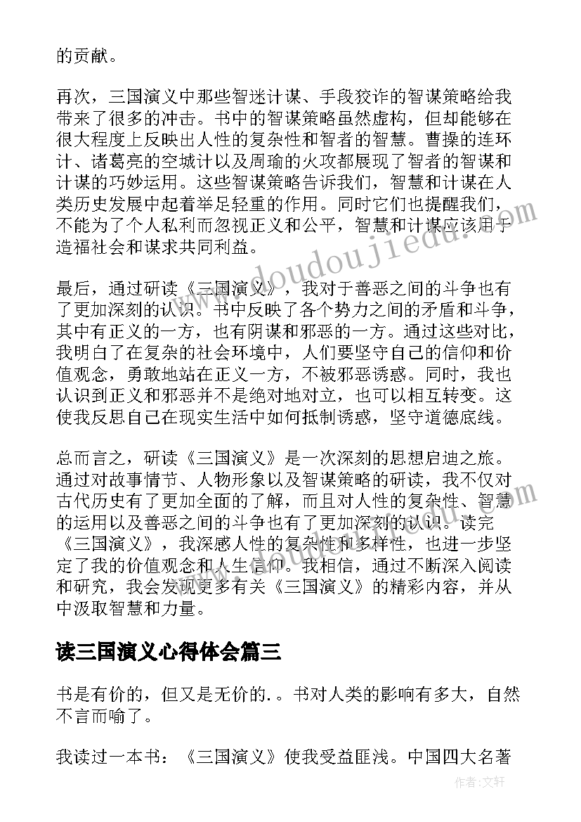 最新读三国演义心得体会(实用7篇)