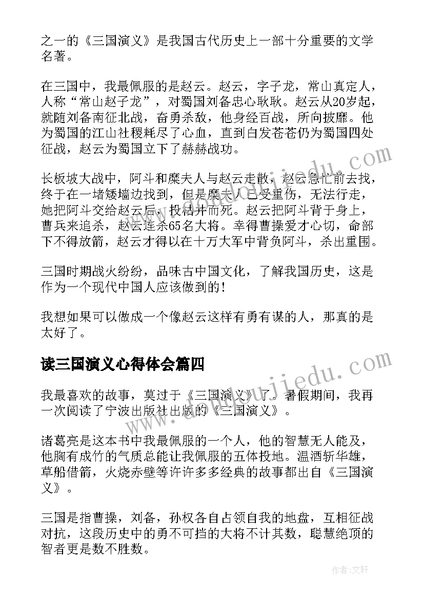 最新读三国演义心得体会(实用7篇)