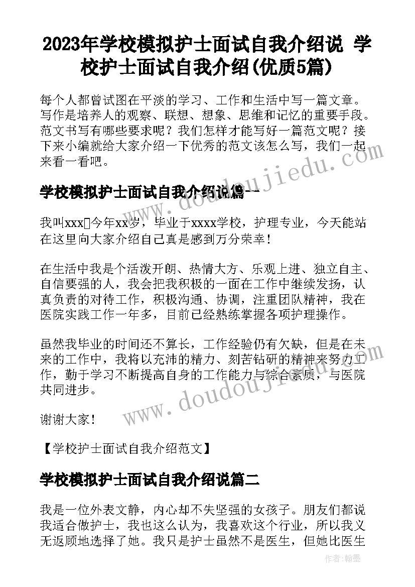 2023年学校模拟护士面试自我介绍说 学校护士面试自我介绍(优质5篇)