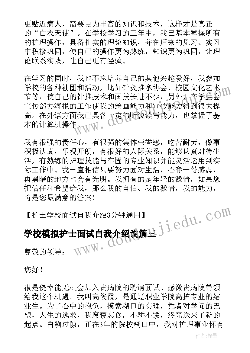 2023年学校模拟护士面试自我介绍说 学校护士面试自我介绍(优质5篇)