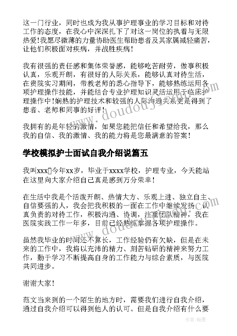 2023年学校模拟护士面试自我介绍说 学校护士面试自我介绍(优质5篇)