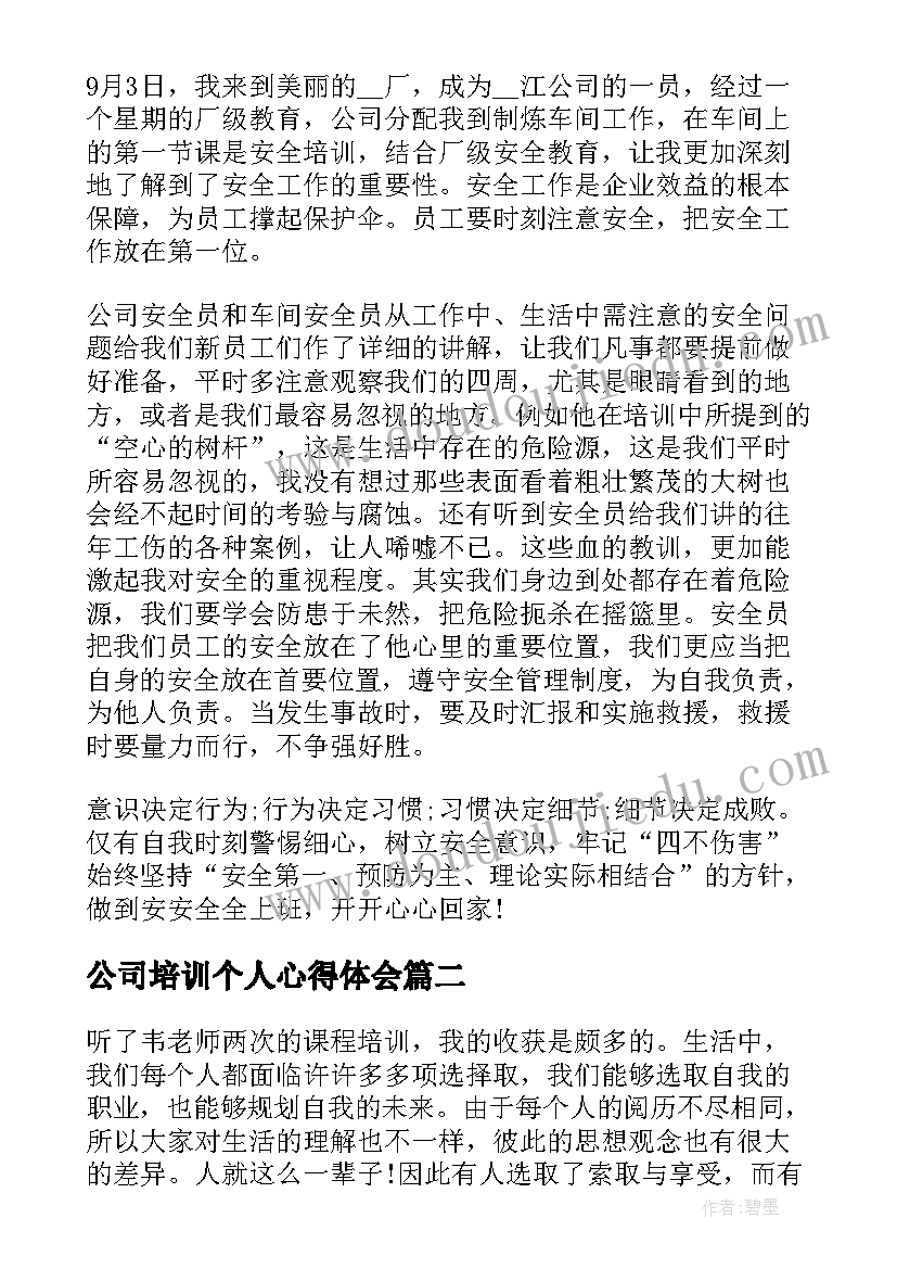 2023年公司培训个人心得体会 公司人员个人培训心得(通用5篇)