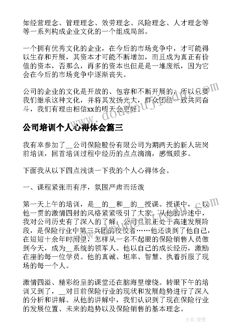 2023年公司培训个人心得体会 公司人员个人培训心得(通用5篇)