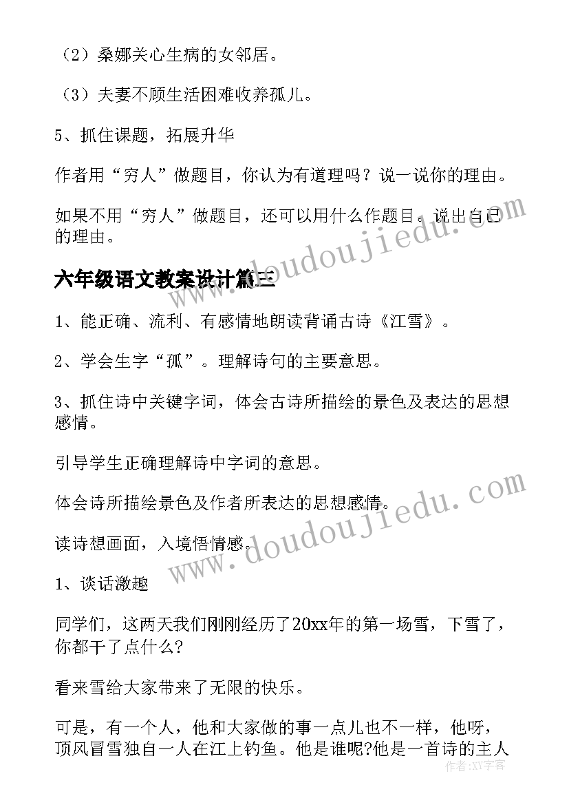 最新六年级语文教案设计(汇总9篇)