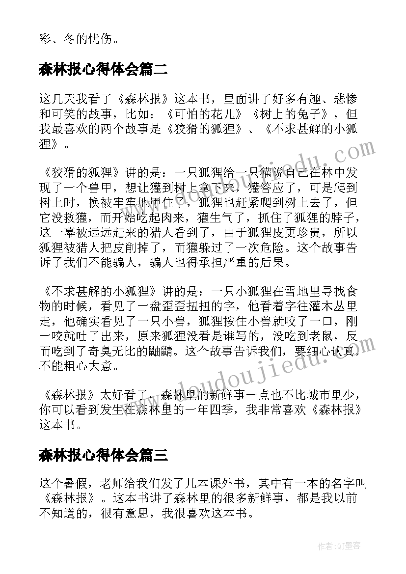 最新森林报心得体会 森林报阅读心得体会(汇总5篇)