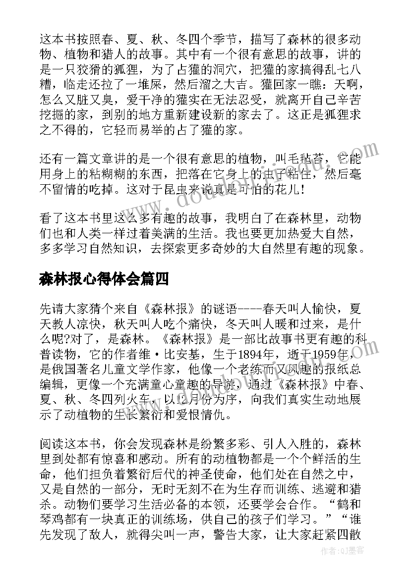 最新森林报心得体会 森林报阅读心得体会(汇总5篇)