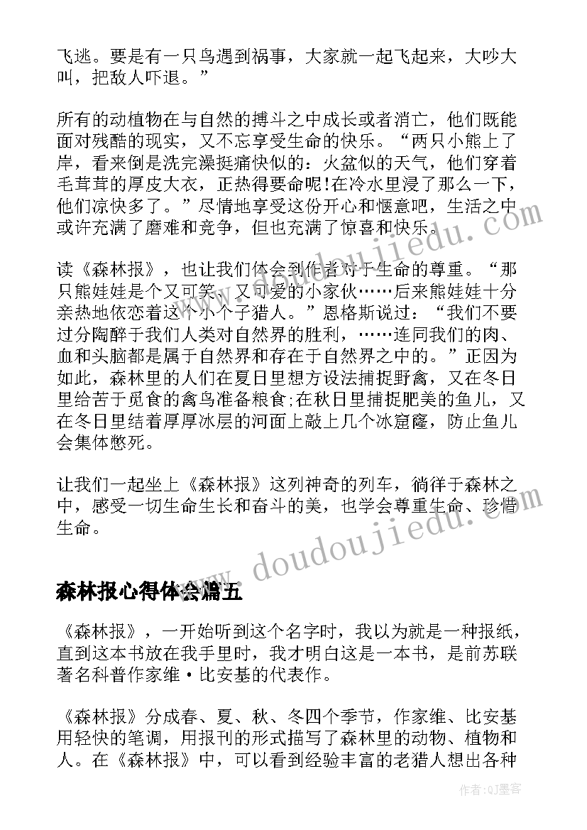 最新森林报心得体会 森林报阅读心得体会(汇总5篇)