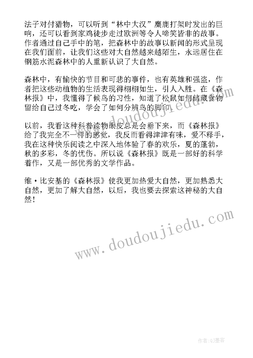 最新森林报心得体会 森林报阅读心得体会(汇总5篇)