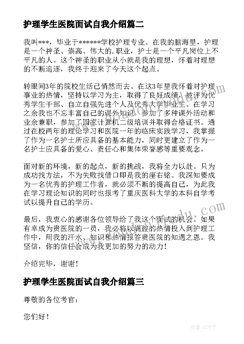 护理学生医院面试自我介绍(优质7篇)