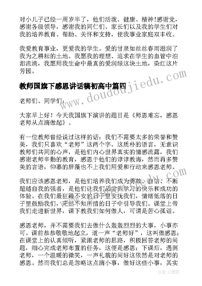 教师国旗下感恩讲话稿初高中 教师感恩国旗下讲话稿(实用8篇)