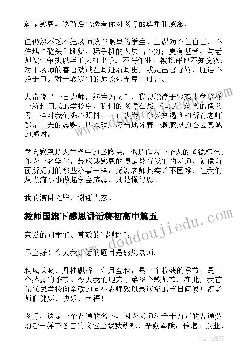 教师国旗下感恩讲话稿初高中 教师感恩国旗下讲话稿(实用8篇)