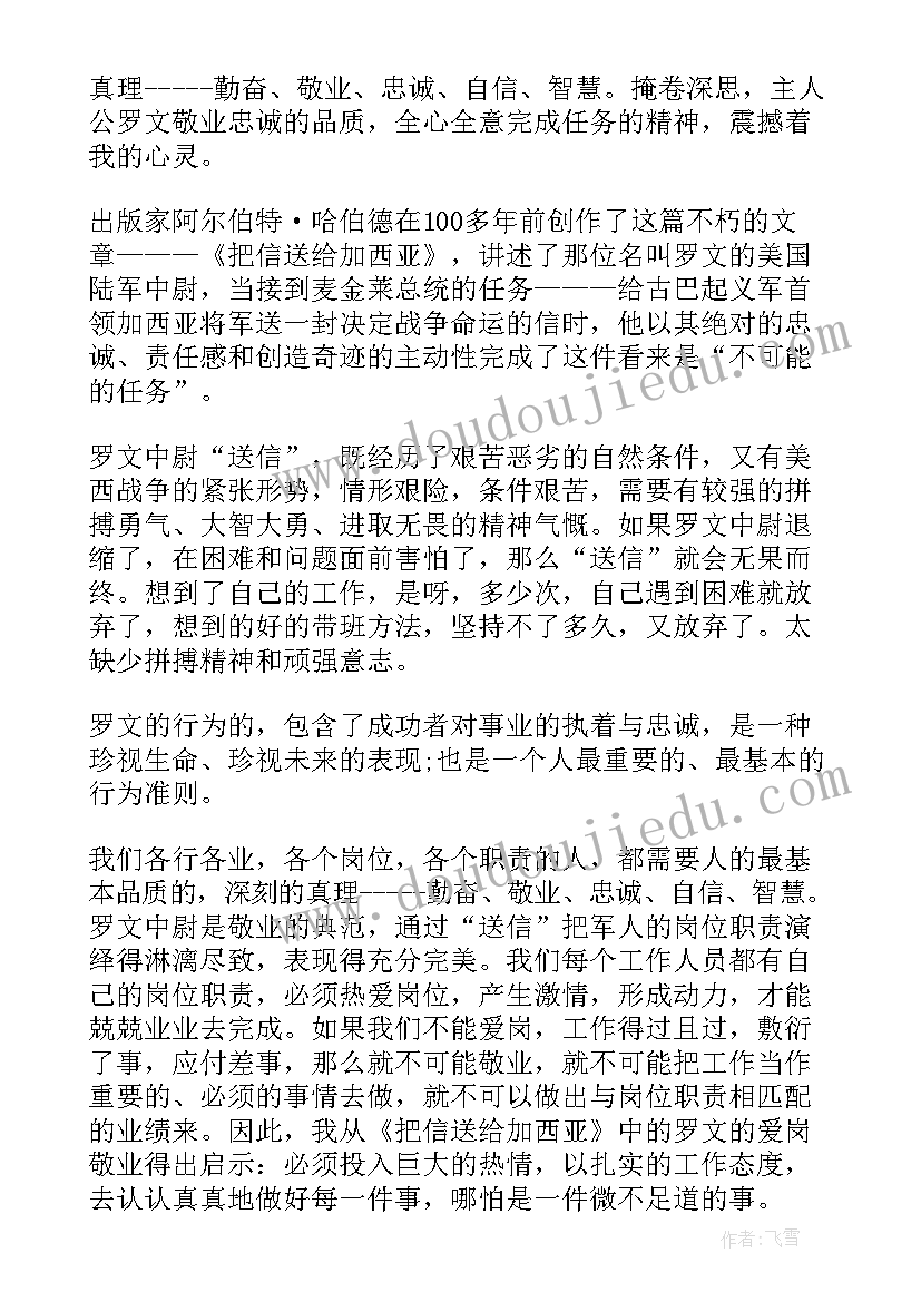 2023年把信送给加西亚的读后感(精选10篇)