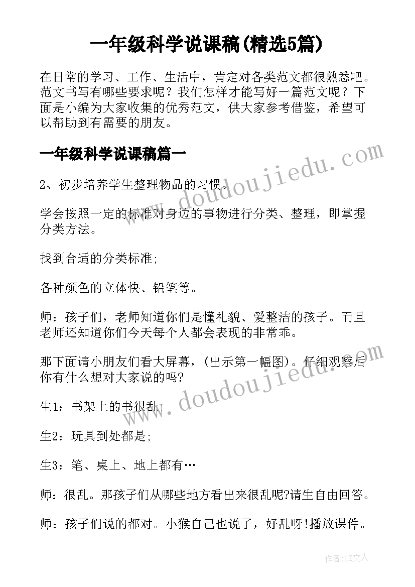 一年级科学说课稿(精选5篇)