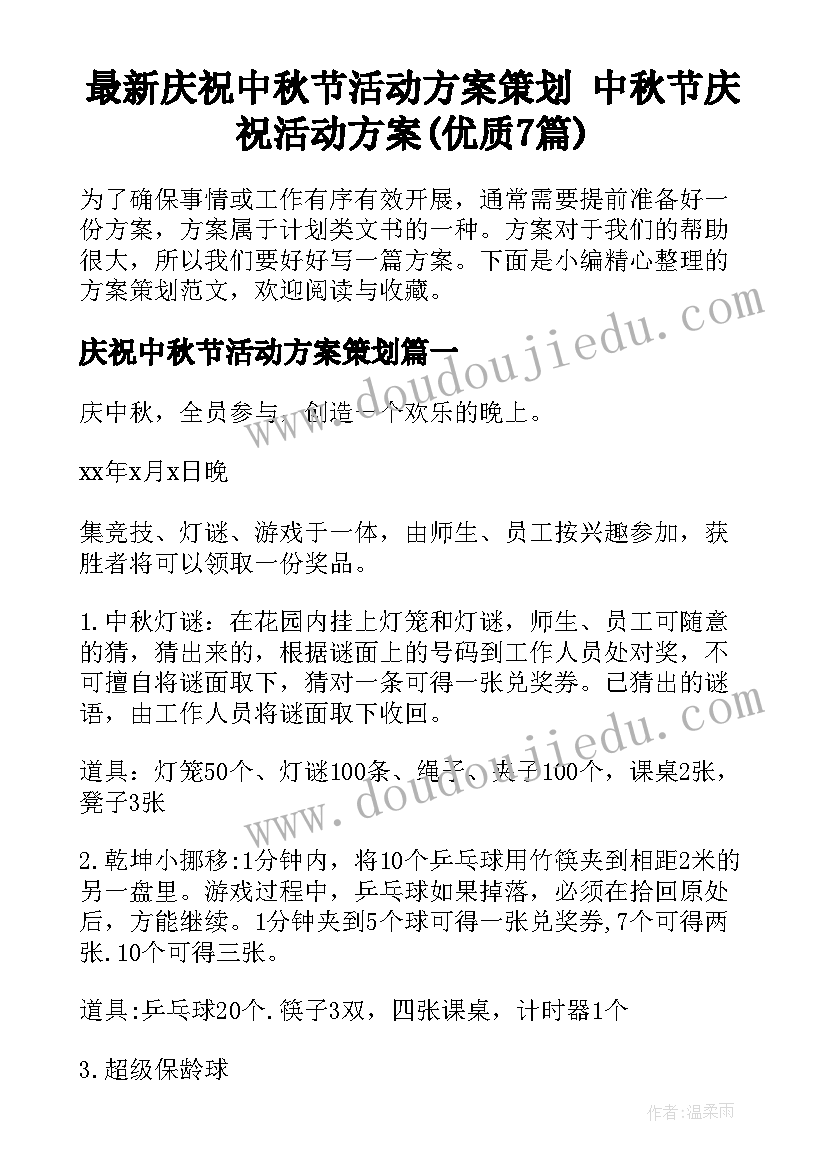 最新庆祝中秋节活动方案策划 中秋节庆祝活动方案(优质7篇)