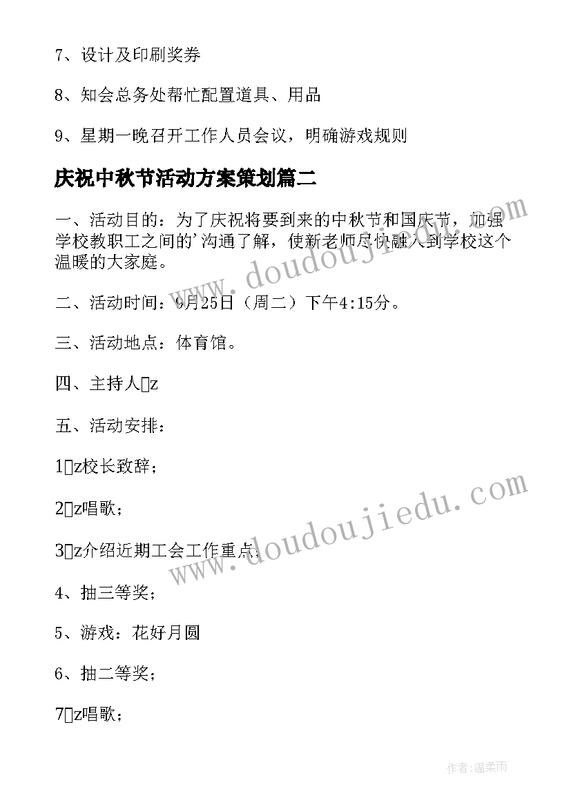 最新庆祝中秋节活动方案策划 中秋节庆祝活动方案(优质7篇)