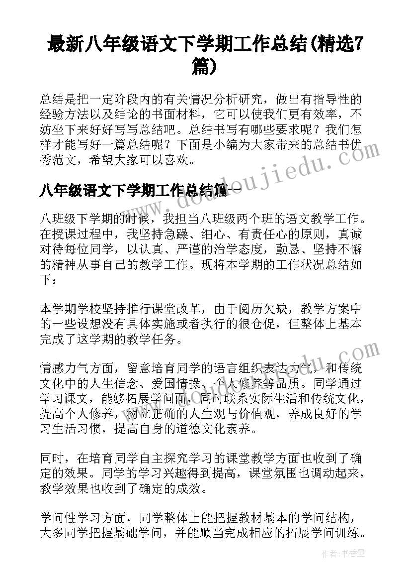 最新八年级语文下学期工作总结(精选7篇)