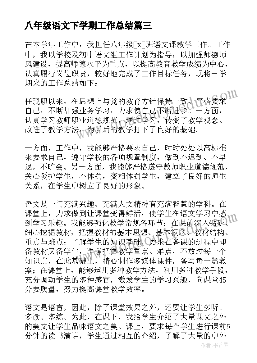 最新八年级语文下学期工作总结(精选7篇)