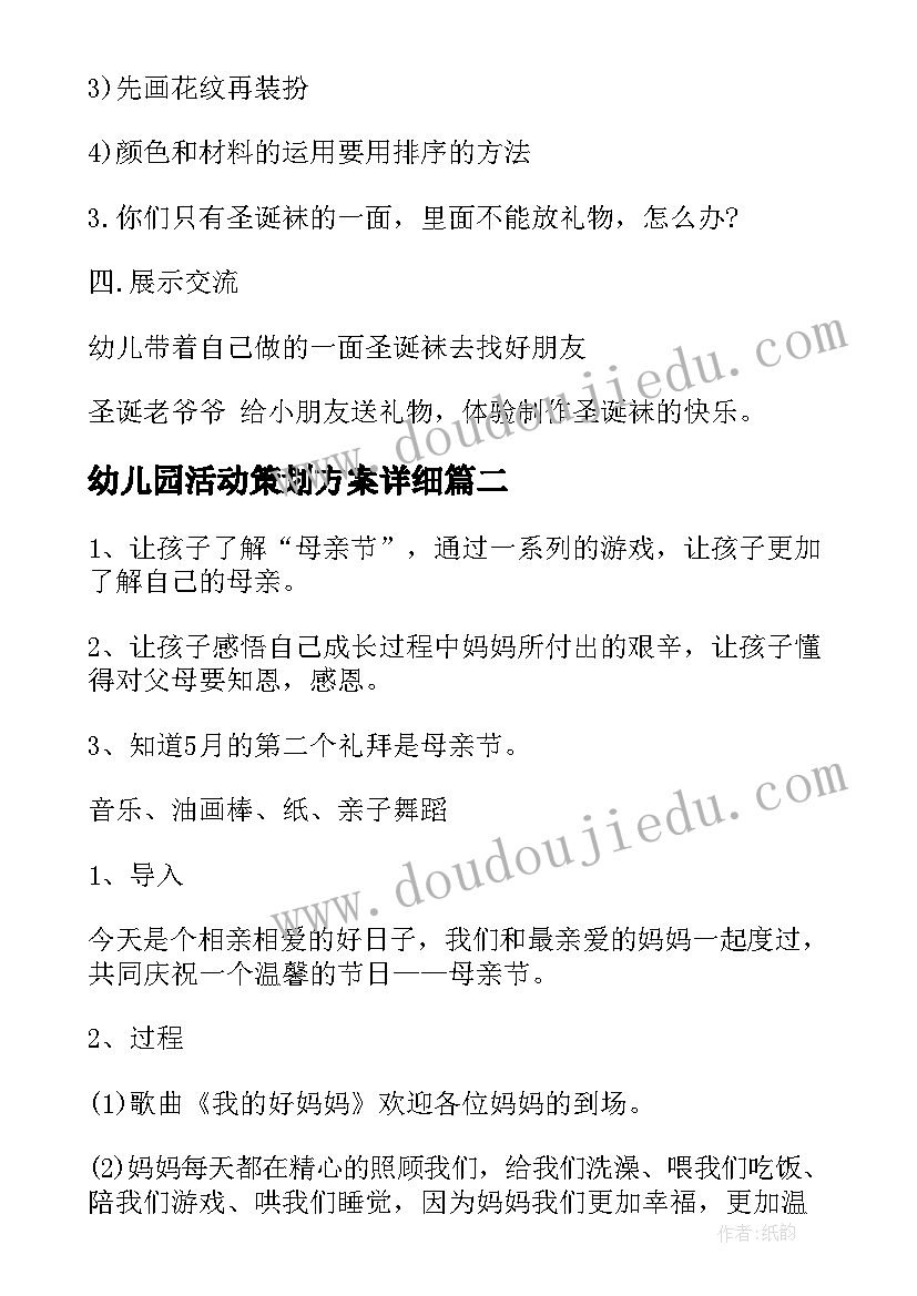 最新幼儿园活动策划方案详细(汇总6篇)