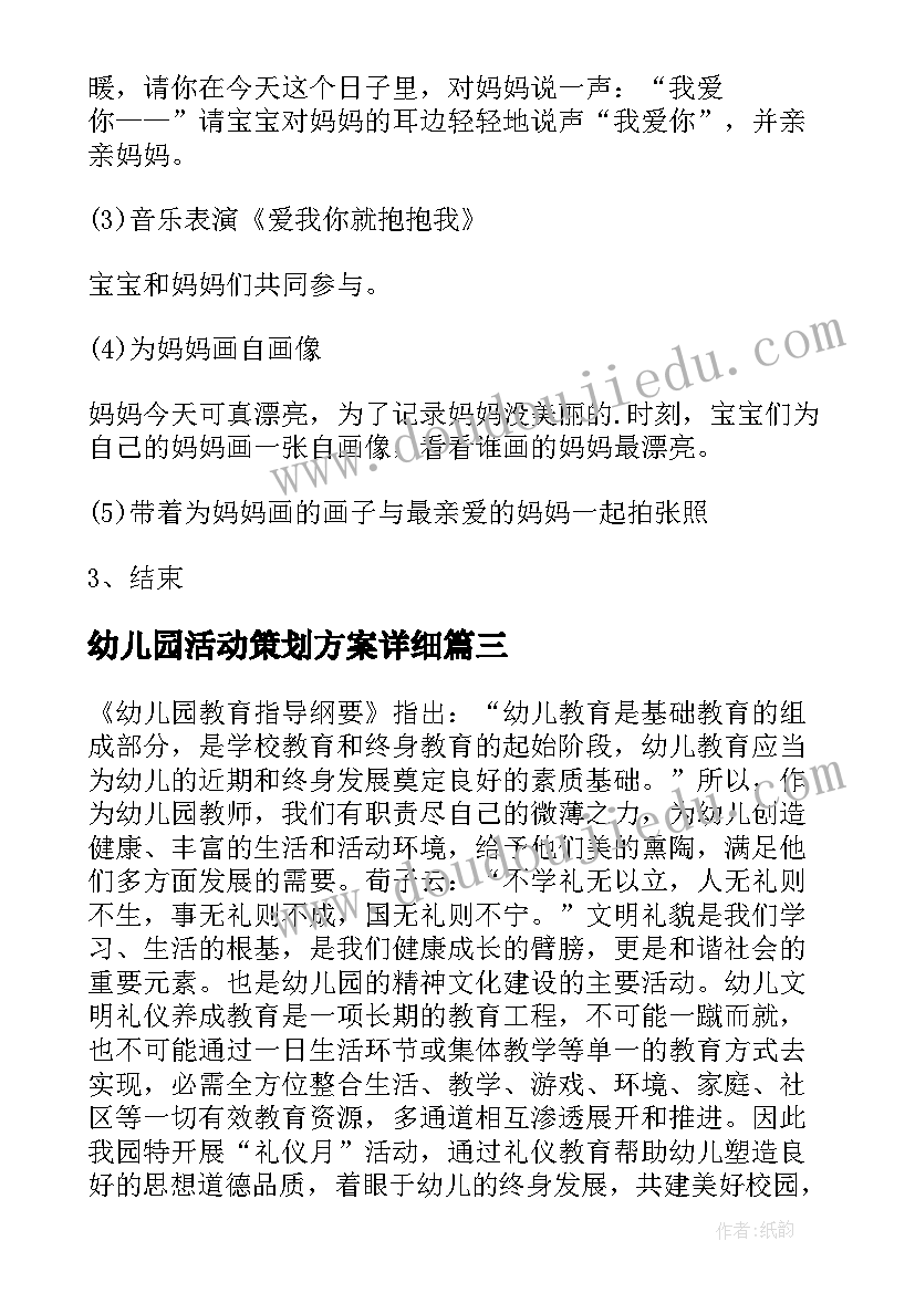 最新幼儿园活动策划方案详细(汇总6篇)