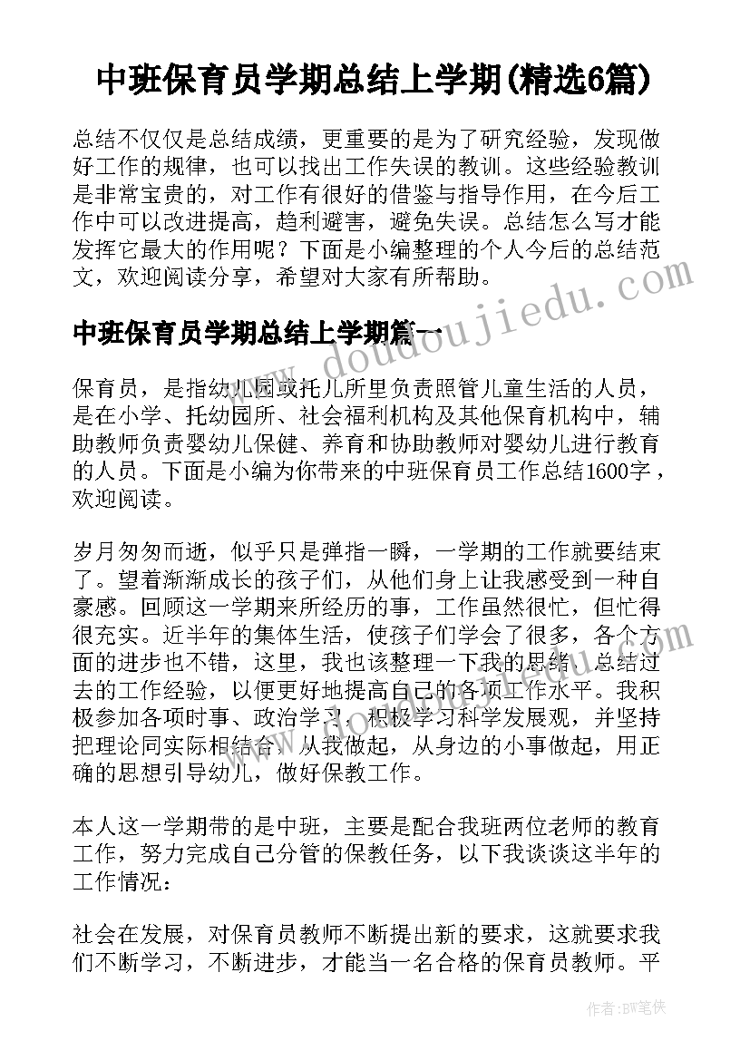 中班保育员学期总结上学期(精选6篇)